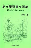 英文履歴書文例集