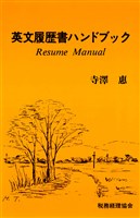 英文履歴書ハンドブック