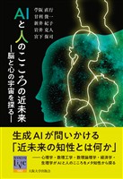 AIと人のこころの近未来：脳と心の宇宙を探る
