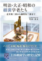 明治・大正・昭和の細菌学者たち：北里柴三郎から藤野恒三郎まで