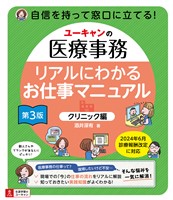 ユーキャンの医療事務 リアルにわかるお仕事マニュアル 〔クリニック編〕 第3版