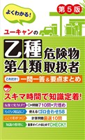 ユーキャンの乙種第4類危険物取扱者 これだけ！一問一答＆要点まとめ 第5版