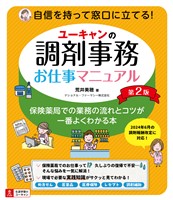 ユーキャンの調剤事務お仕事マニュアル 第2版