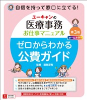 ユーキャンの医療事務お仕事マニュアル ゼロからわかる公費ガイド 第３版