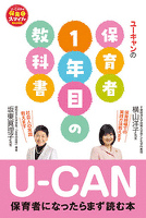 U-CANの保育者１年目の教科書