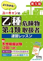 ユーキャンの乙種第４類危険物取扱者 速習レッスン 第５版