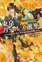東京ガールズ選挙　こじらせ系女子高生が生徒会長を目指したら