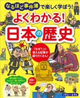 よくわかる！  日本の歴史