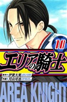 エリアの騎士　愛蔵版　10