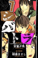 シバトラ 愛蔵版 7