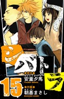 シバトラ 愛蔵版 15