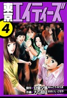 東京エイティーズ　愛蔵版　4