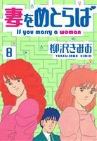 妻をめとらば 新装版 8