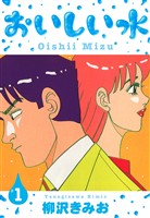 おいしい水　新装版　1