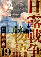日露戦争物語　愛蔵版　19