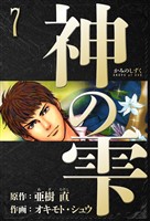 神の雫 愛蔵版 7