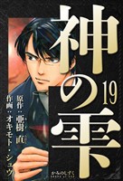 神の雫 愛蔵版 19