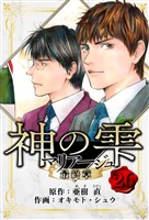 マリアージュ ～神の雫 最終章～　愛蔵版　26
