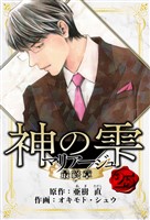 マリアージュ ～神の雫 最終章～　愛蔵版　25