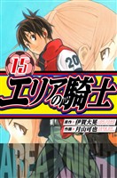 エリアの騎士　愛蔵版　15
