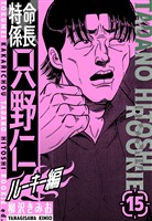 特命係長　只野仁ルーキー編　新装版　15