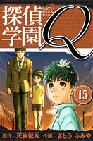 探偵学園Q 愛蔵版 15