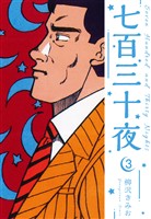 七百三十夜　新装版　3