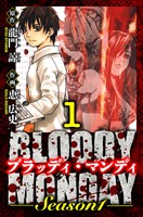 BLOODY MONDAY Season 1　愛蔵版　1