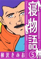 寝物語 新装版 5