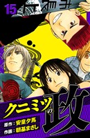 クニミツの政 愛蔵版 15