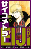サイコメトラーEIJI　愛蔵版   15