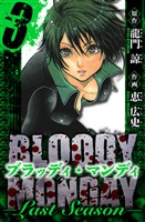 BLOODY MONDAY  Last Season　愛蔵版　3