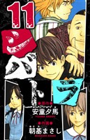 シバトラ 愛蔵版 11