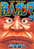 鉄人ガンマ 9