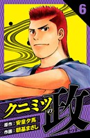 クニミツの政 愛蔵版 6