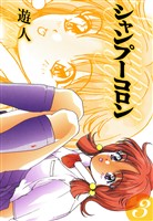 シャンプーコロン　愛蔵版　3