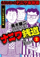 ナニワ銭道─もうひとつのナニワ金融道2