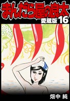 まんだら屋の良太 愛蔵版 16