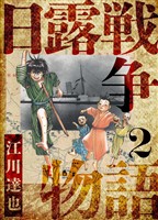 日露戦争物語　愛蔵版　2