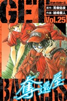 GetBackers－奪還屋－　愛蔵版　25