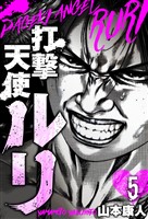 打撃天使ルリ 分冊版 5