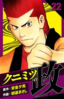 クニミツの政 愛蔵版 22