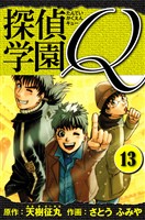 探偵学園Q 愛蔵版 13