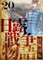 日露戦争物語　愛蔵版　20