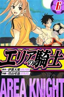 エリアの騎士　愛蔵版　6