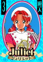 Juliet　愛蔵版　3