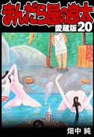 まんだら屋の良太 愛蔵版 20