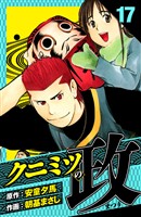 クニミツの政 愛蔵版 17