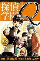 探偵学園Q 　愛蔵版　22