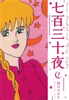 七百三十夜　新装版　7